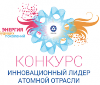 Сотрудники предприятий Атомэнергомаша получили большинство призовых мест на конкурсе «Инновационный лидер атомной отрасли-2016»