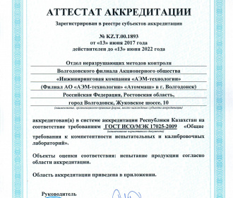Испытательные лаборатории Волгодонского филиала «АЭМ-технологии» получили аккредитацию международной организации ILAK MRA