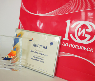 «ЗиО-Подольск» признан Лидером Производственной системы Росатома по итогам 2018 года