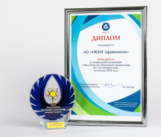 АО «ОКБМ Африкантов» победило в конкурсе  «Экологически образцовая организация атомной отрасли»