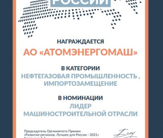 Атомэнергомаш получил премию «Лидер машиностроительной отрасли в категории «Нефтегазовая промышленность - импортозамещение»